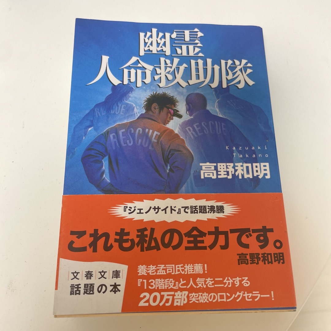 幽霊人命救助隊 エンタメ/ホビーの本(文学/小説)の商品写真