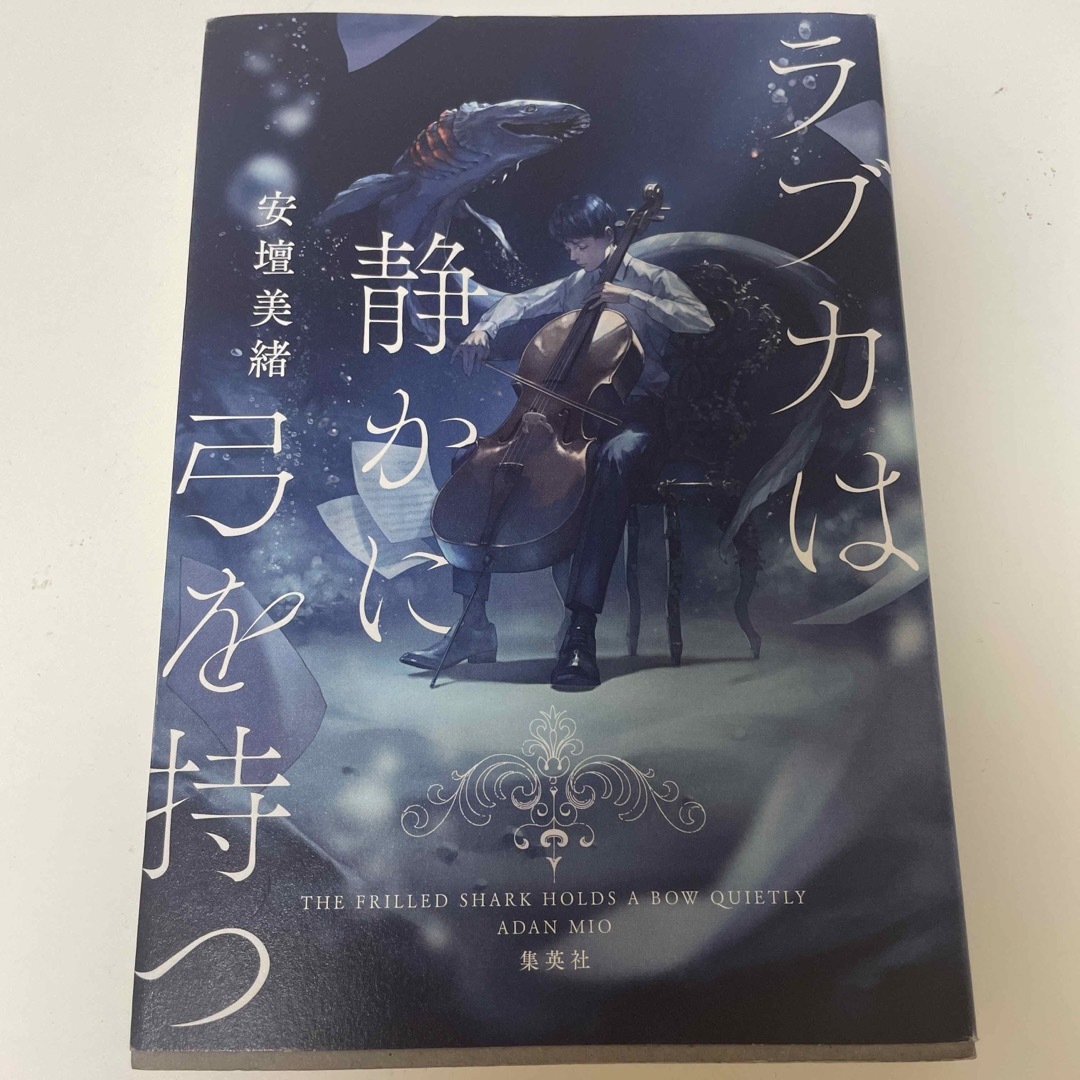 ラブカは静かに弓を持つ エンタメ/ホビーの本(文学/小説)の商品写真