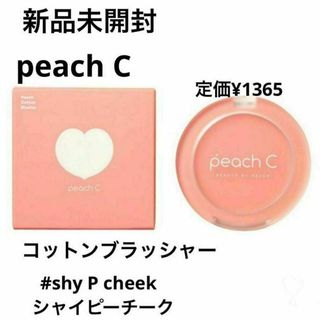 新品未開封⭐️peachC コットンブラッシャー(チーク)