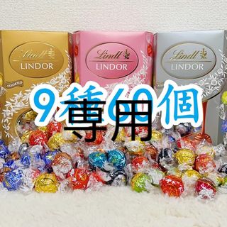 リンツ(Lindt)のリンツリンドールチョコレート 9種84個(菓子/デザート)