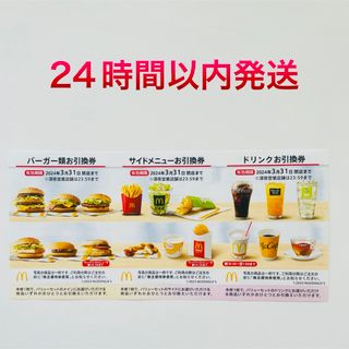 マクドナルド - 3冊 18シート マクドナルド 株主優待券 匿名配送