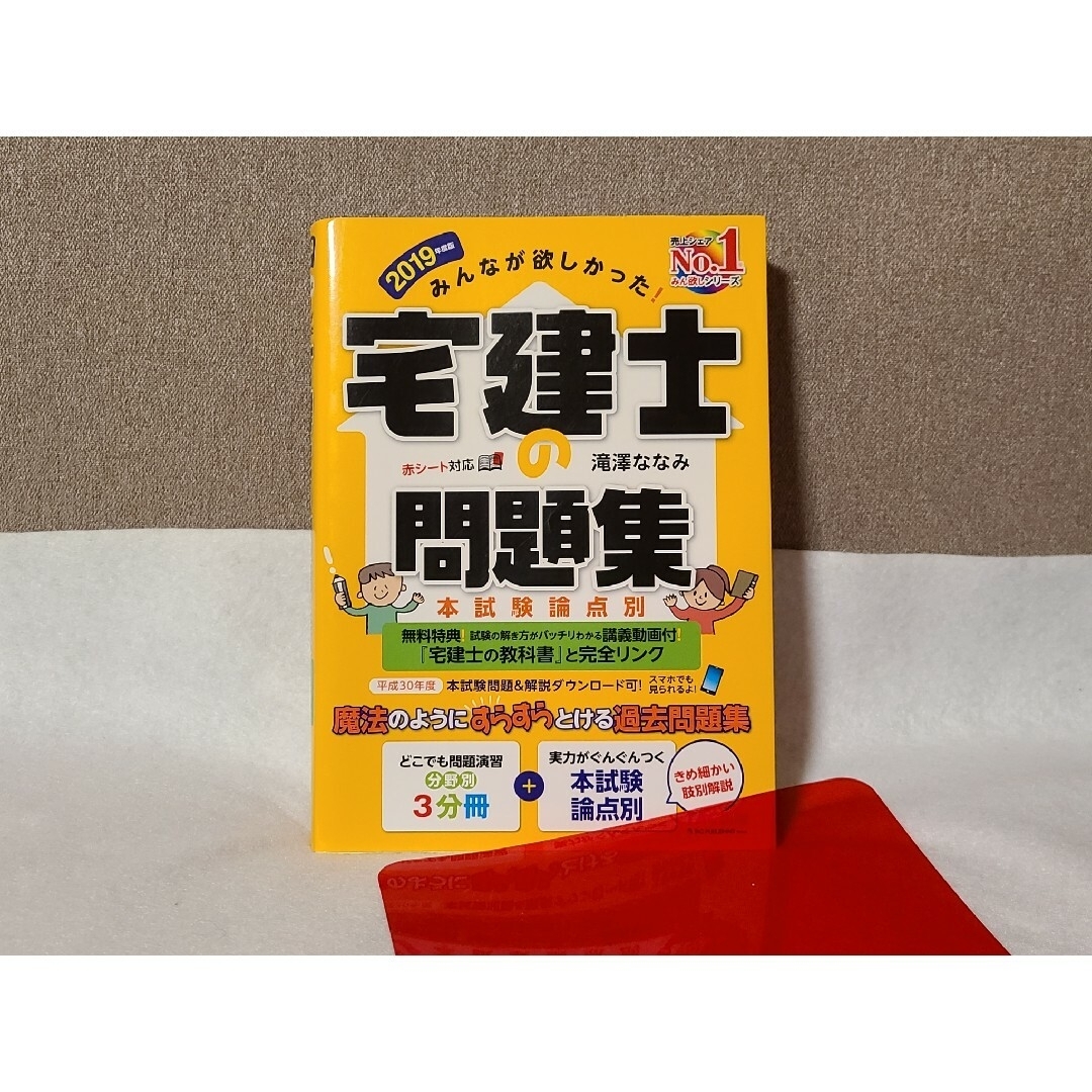 宅建士の問題集 エンタメ/ホビーの本(資格/検定)の商品写真