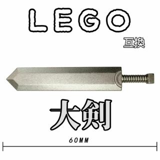 ドラゴンころし　LEGO互換　グレー　レゴ武器　モンハン　インテリア　FF　龍殺(SF/ファンタジー/ホラー)