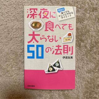 伊達式　食べてもキレイにやせるダイエット　深夜に食べても太らない50の法則(健康/医学)