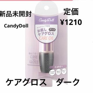 キャンディドール(Candy Doll)の新品未開封⭐️CandyDoll ケアグロス(リップグロス)