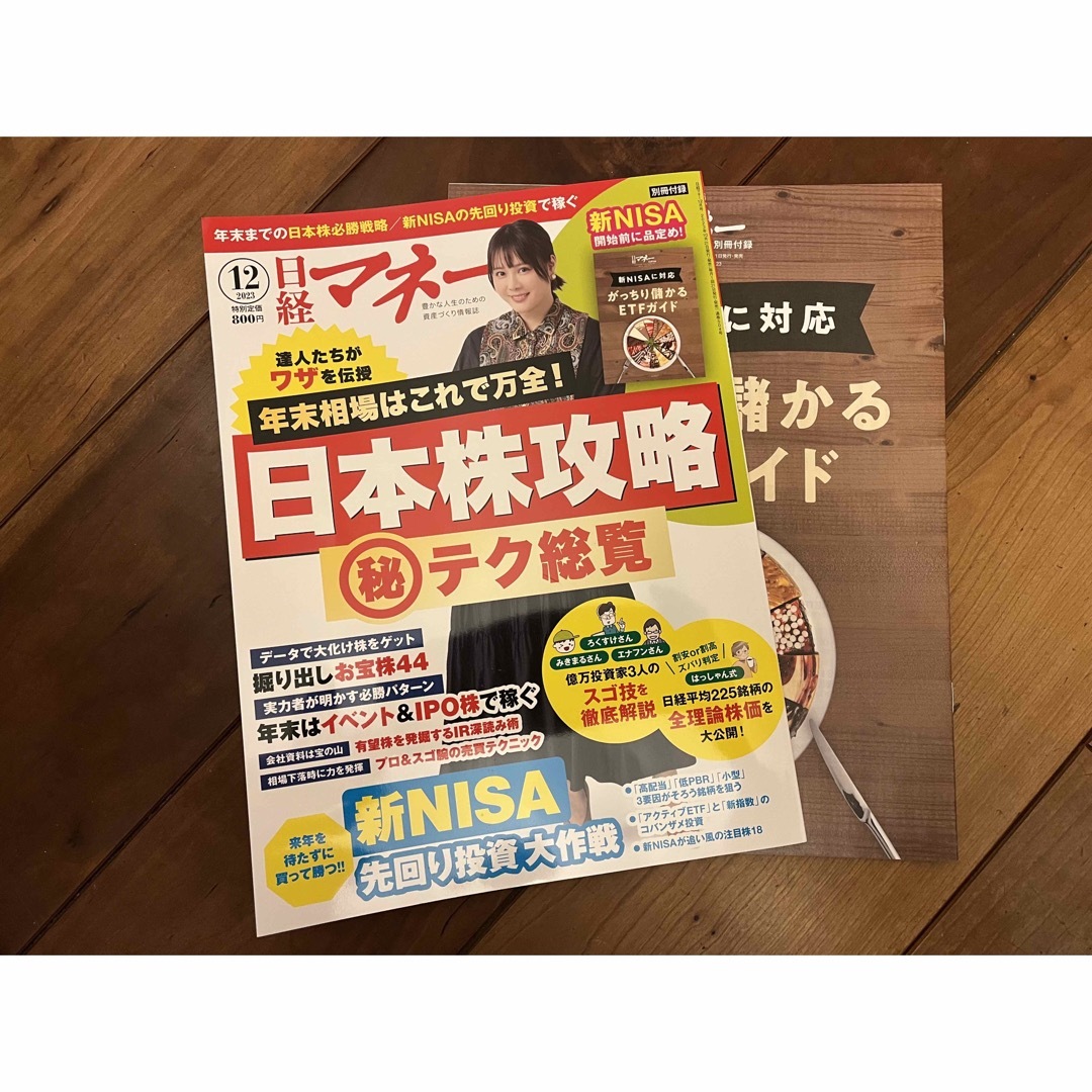 日経マネー 2023年 12月号 [雑誌] エンタメ/ホビーの雑誌(ビジネス/経済/投資)の商品写真