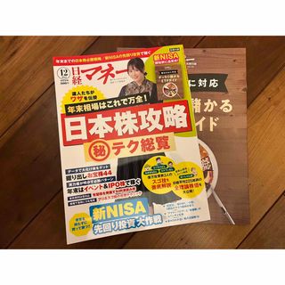 日経マネー 2023年 12月号 [雑誌](ビジネス/経済/投資)