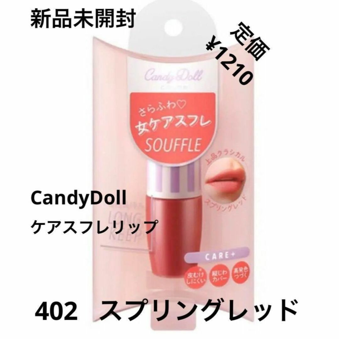 Candy Doll(キャンディドール)の新品未開封⭐️Candydoll ケアスフレリップ コスメ/美容のベースメイク/化粧品(リップグロス)の商品写真