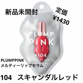 ステラシード(STELLA SEED)の新品未開封⭐️PLUMPPINK メルティーリップセラム(リップグロス)