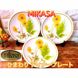 ミカサ(MIKASA)の【MIKASA】ひまわり ディナープレート ３枚 セット 向日葵(食器)