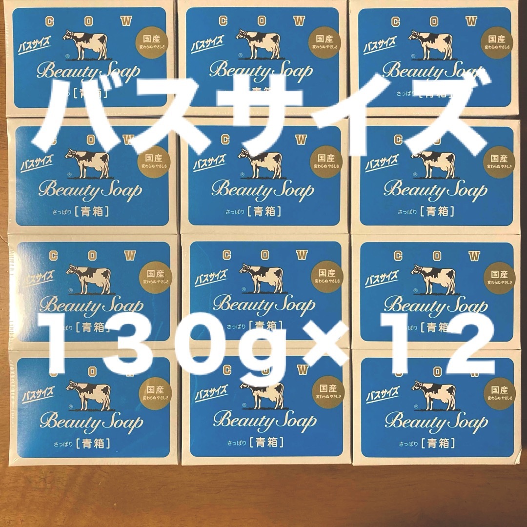 牛乳石鹸(ギュウニュウセッケン)の牛乳石鹸 青箱(さっぱり)  バスサイズ １３０g × １２個 コスメ/美容のボディケア(ボディソープ/石鹸)の商品写真