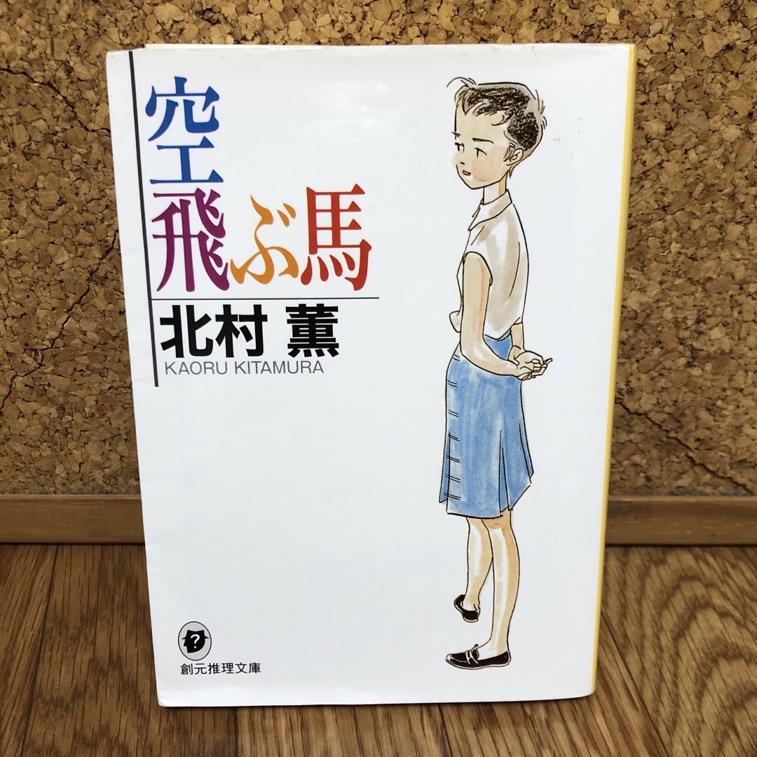 空飛ぶ馬 エンタメ/ホビーの本(文学/小説)の商品写真