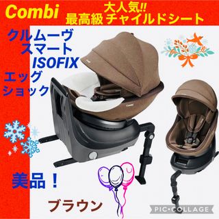 コンビ(combi)のチャイルドシート☆コンビ☆クルムーヴスマートisofix☆JJ-650☆(自動車用チャイルドシート本体)