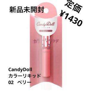 キャンディドール(Candy Doll)の新品未開封⭐️CandyDoll リキッドカラー(チーク)