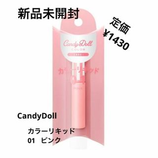 キャンディドール(Candy Doll)の新品未開封⭐️CandyDoll  カラーリキッド(チーク)