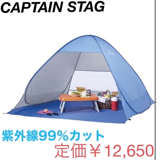 キャプテンスタッグ(CAPTAIN STAG)のテント  シェルター　ワンタッチ　シャイニーリゾート ポップアップ ビーチテント(テント/タープ)