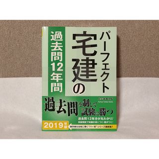 パーフェクト宅建の過去問 12年間(資格/検定)