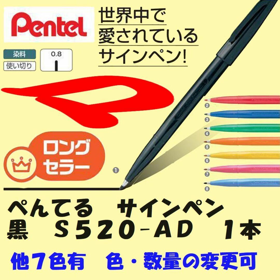 ぺんてる(ペンテル)のぺんてる　サインペン　黒　１本　Ｓ５２０-ＡＤ　他７色有　定形外郵便 インテリア/住まい/日用品の文房具(ペン/マーカー)の商品写真