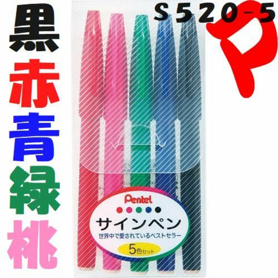 ぺんてる(ペンテル)のぺんてる　サインペン　黒　１本　Ｓ５２０-ＡＤ　他７色有　定形外郵便 インテリア/住まい/日用品の文房具(ペン/マーカー)の商品写真