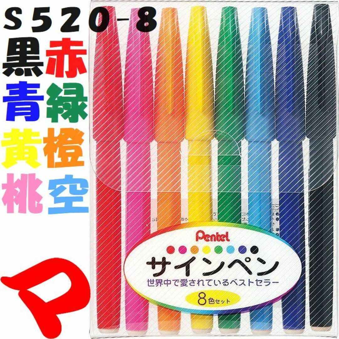 ぺんてる(ペンテル)のぺんてる　サインペン　黒　１本　Ｓ５２０-ＡＤ　他７色有　定形外郵便 インテリア/住まい/日用品の文房具(ペン/マーカー)の商品写真