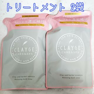 クレージュ(CLAYGE（Tada）)のCLAYGE クレージュ トリートメント DN 詰め替え ハーバルムスク 2袋(トリートメント)