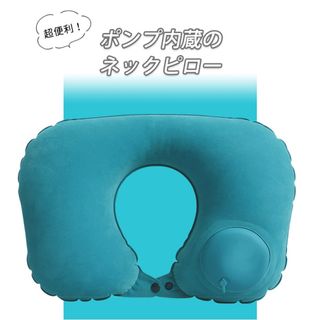 【 新品 】エアネックピロー ネックピロー 首枕 旅行 出張 お昼寝 軽量(旅行用品)