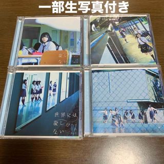 ケヤキザカフォーティーシックス(欅坂46(けやき坂46))の欅坂46 世界には愛しかない　初回仕様限定盤ABC通常盤　2ndシングル(ポップス/ロック(邦楽))