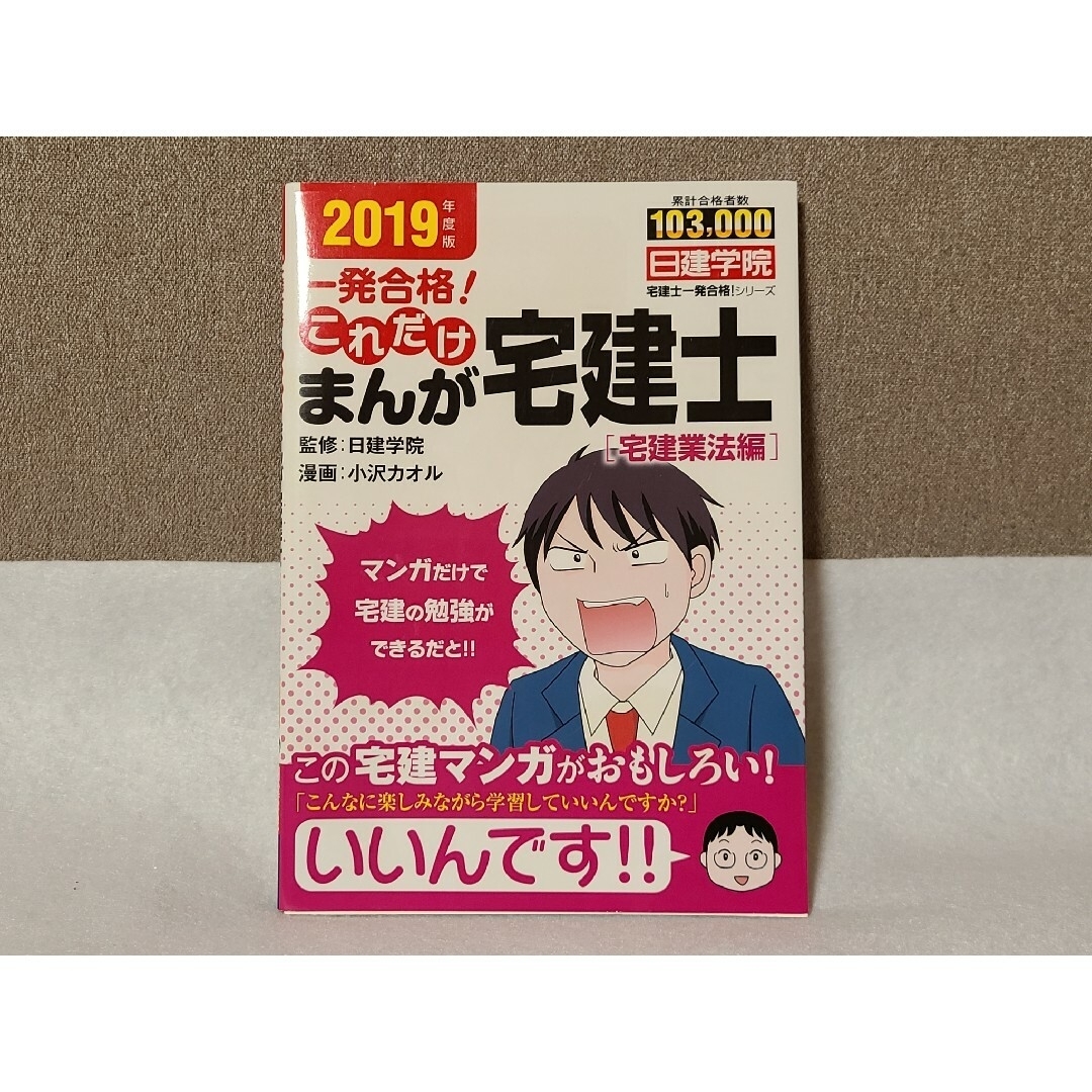 一発合格！これだけまんが宅建士［宅建業法編］ エンタメ/ホビーの本(資格/検定)の商品写真