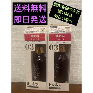 2個セット　ボズレー　スカルプエッセンス 50ml(スカルプケア)