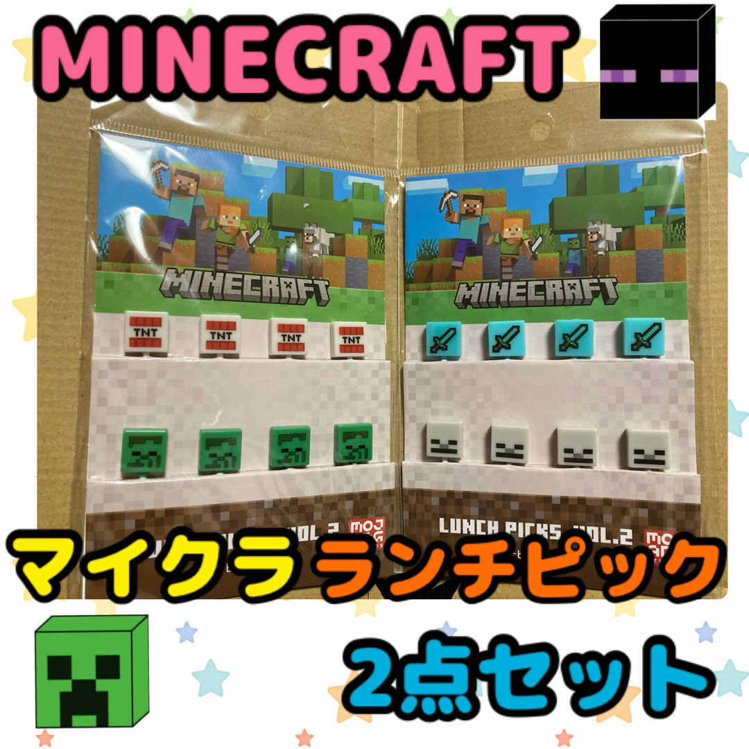 Minecraft(マインクラフト)の《新品・未開封》MINECRAFT マイクラ ランチピック 2点セット A インテリア/住まい/日用品のキッチン/食器(弁当用品)の商品写真