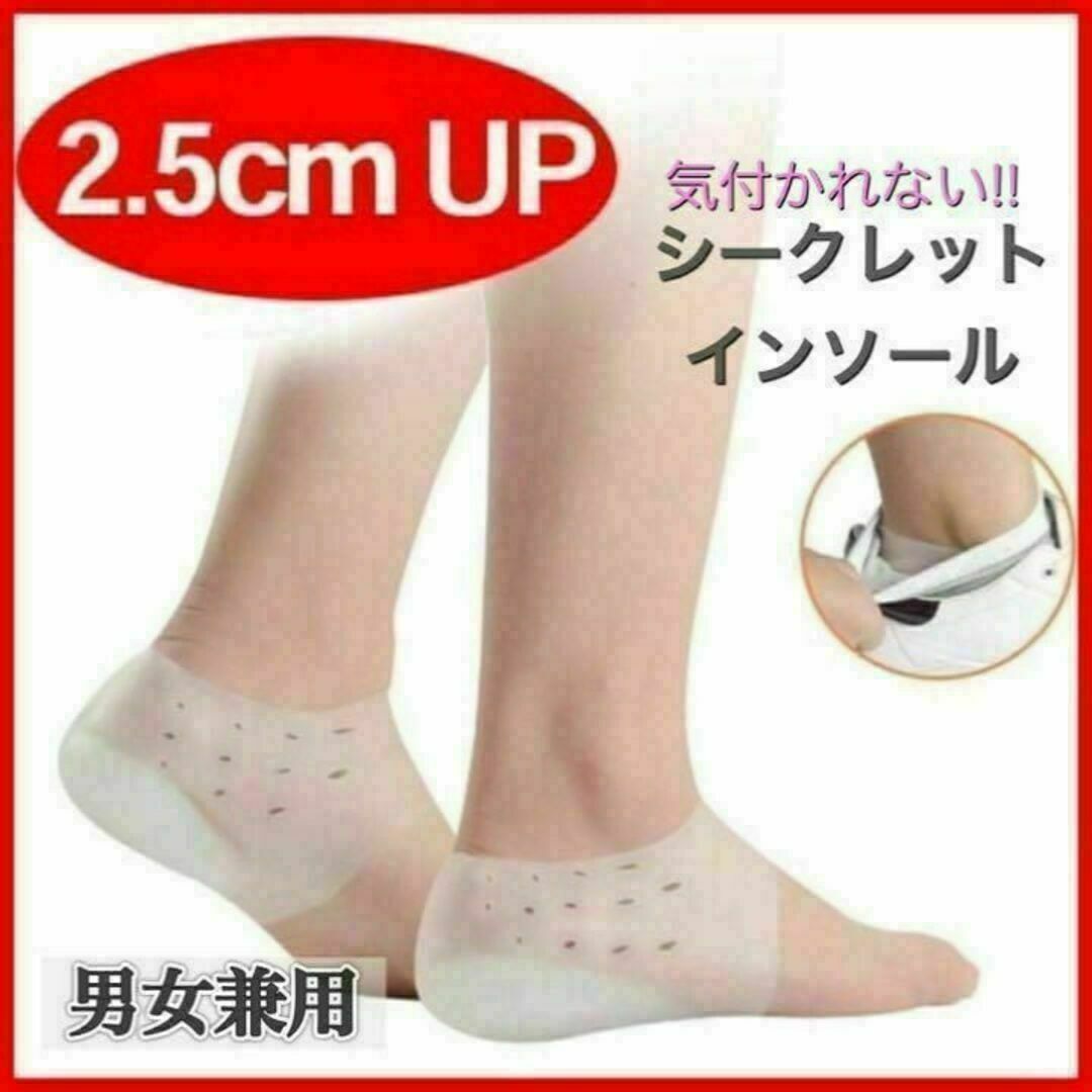 シークレットインソール 中敷き かかと 男女兼用 美脚 2.5cm レディースの靴/シューズ(その他)の商品写真