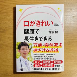 カドカワショテン(角川書店)の口がきれいだと、健康で長生きできる(健康/医学)