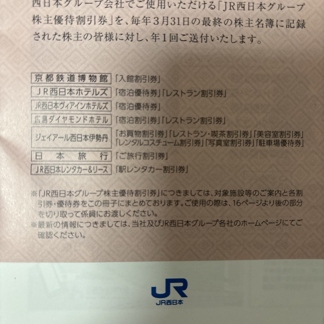 JR(ジェイアール)のJR西日本　株主優待鉄道割引券 チケットの乗車券/交通券(鉄道乗車券)の商品写真