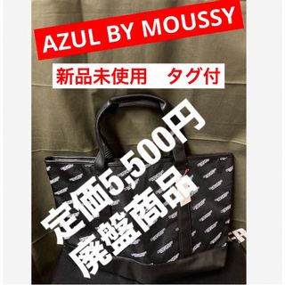 アズールバイマウジー(AZUL by moussy)の【新品未使用　アズール】大型　トートバック　なんでも収納　便利(トートバッグ)