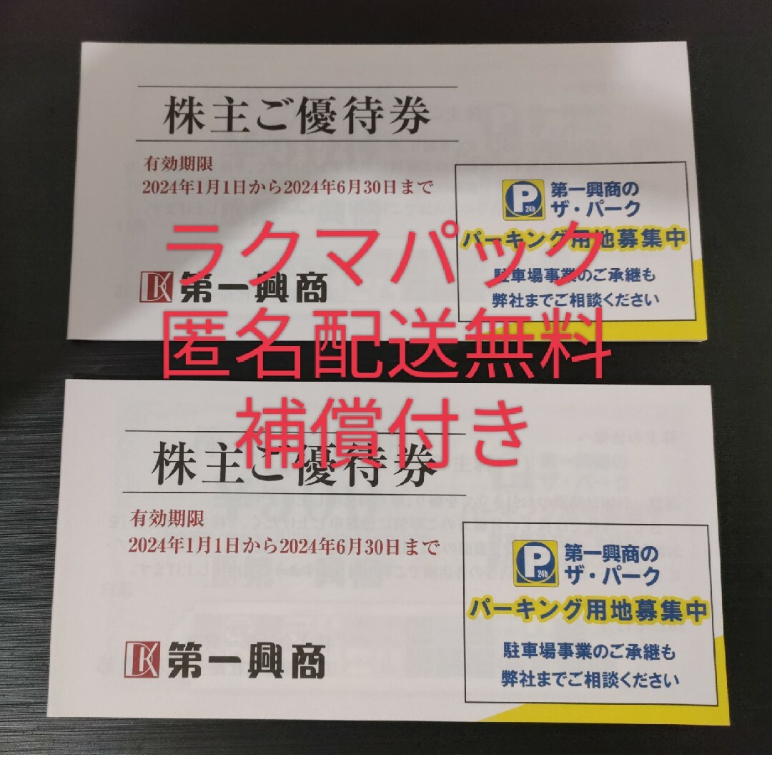第一興商 株主優待 10000円分　２４年6月30日まで　ラクマパック　送料無料期限
