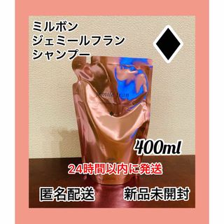 ミルボン(ミルボン)の【新品未使用】ミルボン　ジェミールフラン　シャンプー　ダイヤ　400ml(シャンプー)