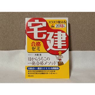 スラスラ覚える宅建合格ゼミ(資格/検定)