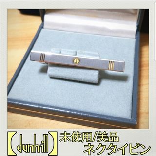 ダンヒル(Dunhill)の【未使用/美品】dunhill/ダンヒル シルバー×ゴールド ネクタイピン 箱付(ネクタイピン)