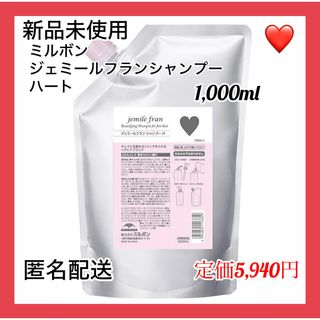 ミルボン(ミルボン)の【新品未使用】ミルボン　ジェミールフラン　シャンプー　ハート　1,000ml(シャンプー)