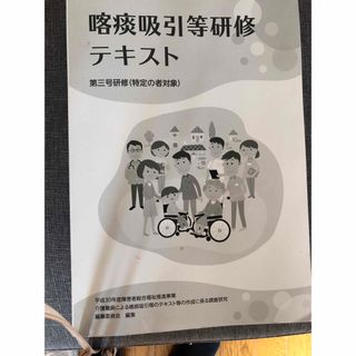 喀痰吸引テキスト(語学/参考書)