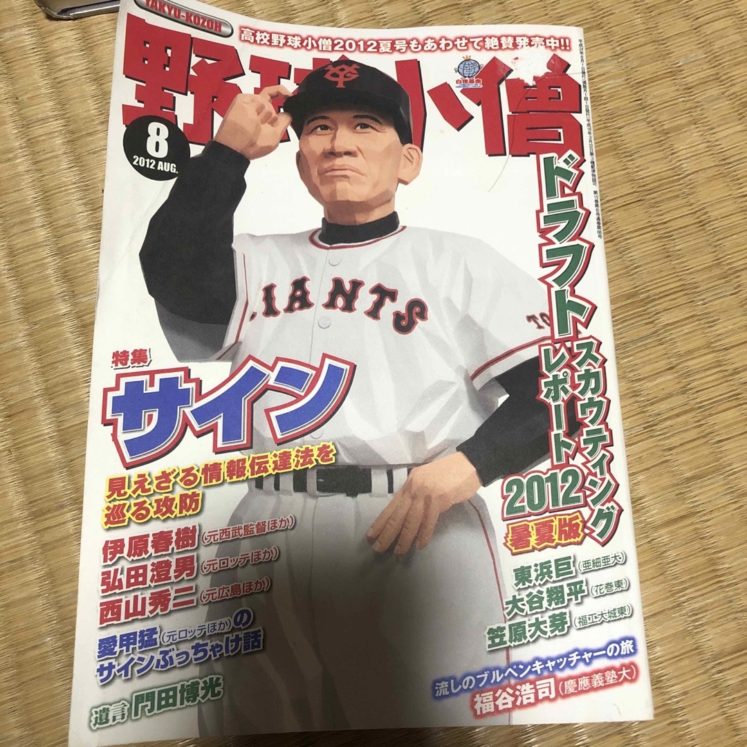 野球小僧 2012年8月号 サイン特集 大谷翔平の通販 by 野球小僧 2012年8月号 サイン特集 大谷翔平の通販 by