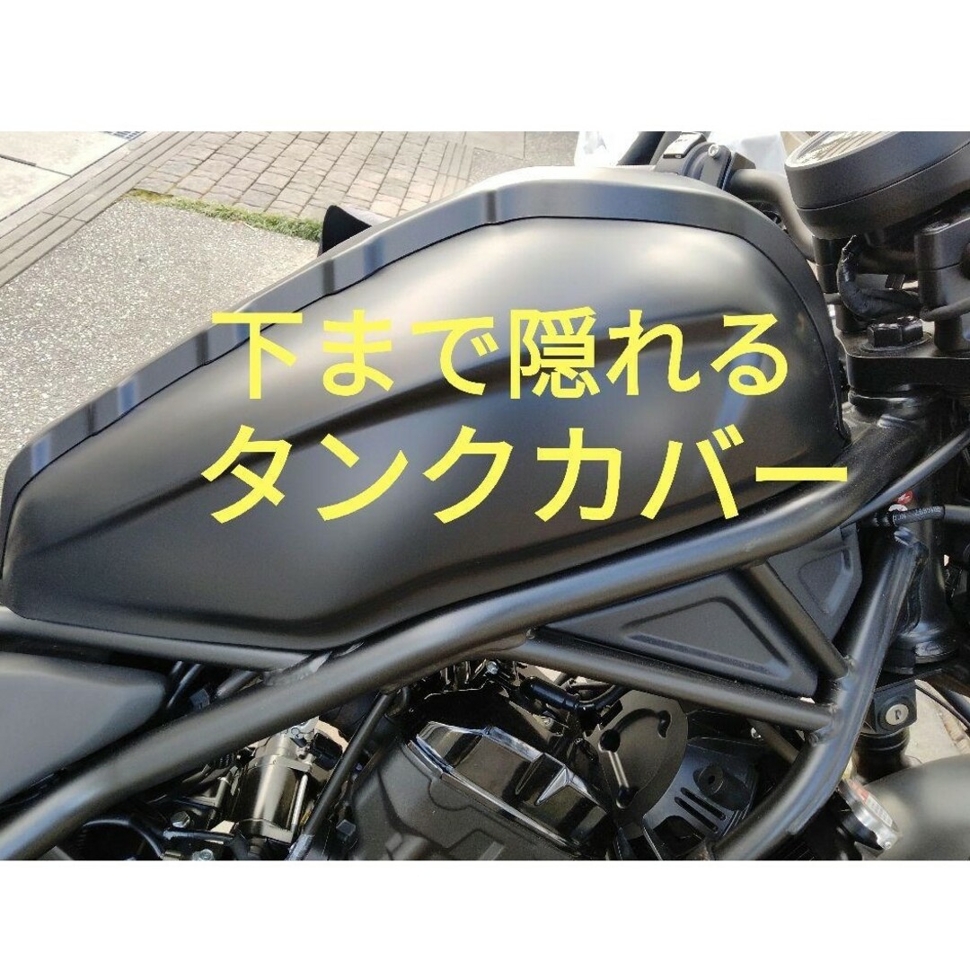 パーツレブル向け　改良型タンクカバー　新品未使用