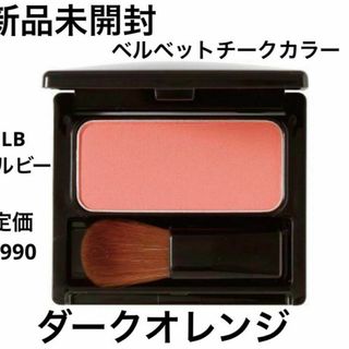 エルビー(LB)の新品未開封⭐️LB ベルベットチークカラー(チーク)