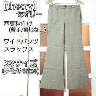 セオリー(theory)のセオリー 春夏秋 薄手ウール グレージュ ワイドパンツ スラックス XS/5号(カジュアルパンツ)