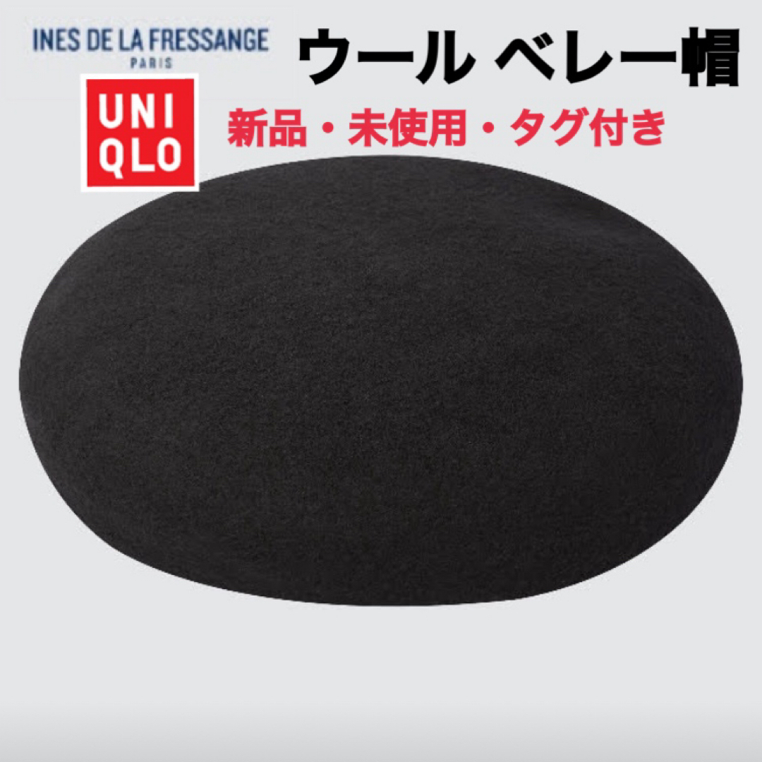 UNIQLO(ユニクロ)のタグ付き　ベレー帽　イネス　コラボ　ウール　秋　冬　黒　無地 レディースの帽子(ハンチング/ベレー帽)の商品写真