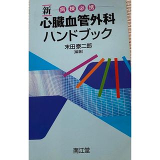 心臓血管外科ハンドブック : 病棟必携(健康/医学)