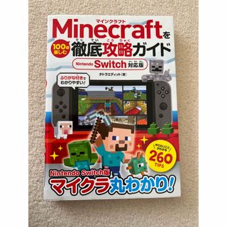 Minecraftを100倍楽しむ徹底攻略ガイド(家庭用ゲームソフト)