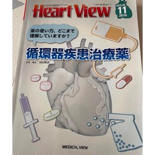 Heart view 循環器疾患治療薬　医学書　循環器　ハートビュー(健康/医学)