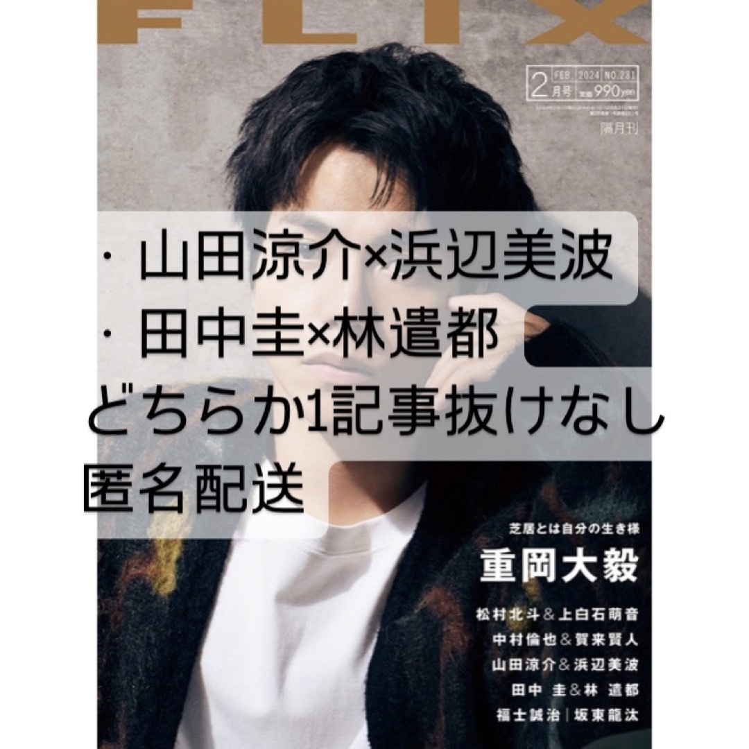 Hey! Say! JUMP(ヘイセイジャンプ)のFLIX 山田涼介×浜辺美波/田中圭×林遣都 エンタメ/ホビーの雑誌(アート/エンタメ/ホビー)の商品写真