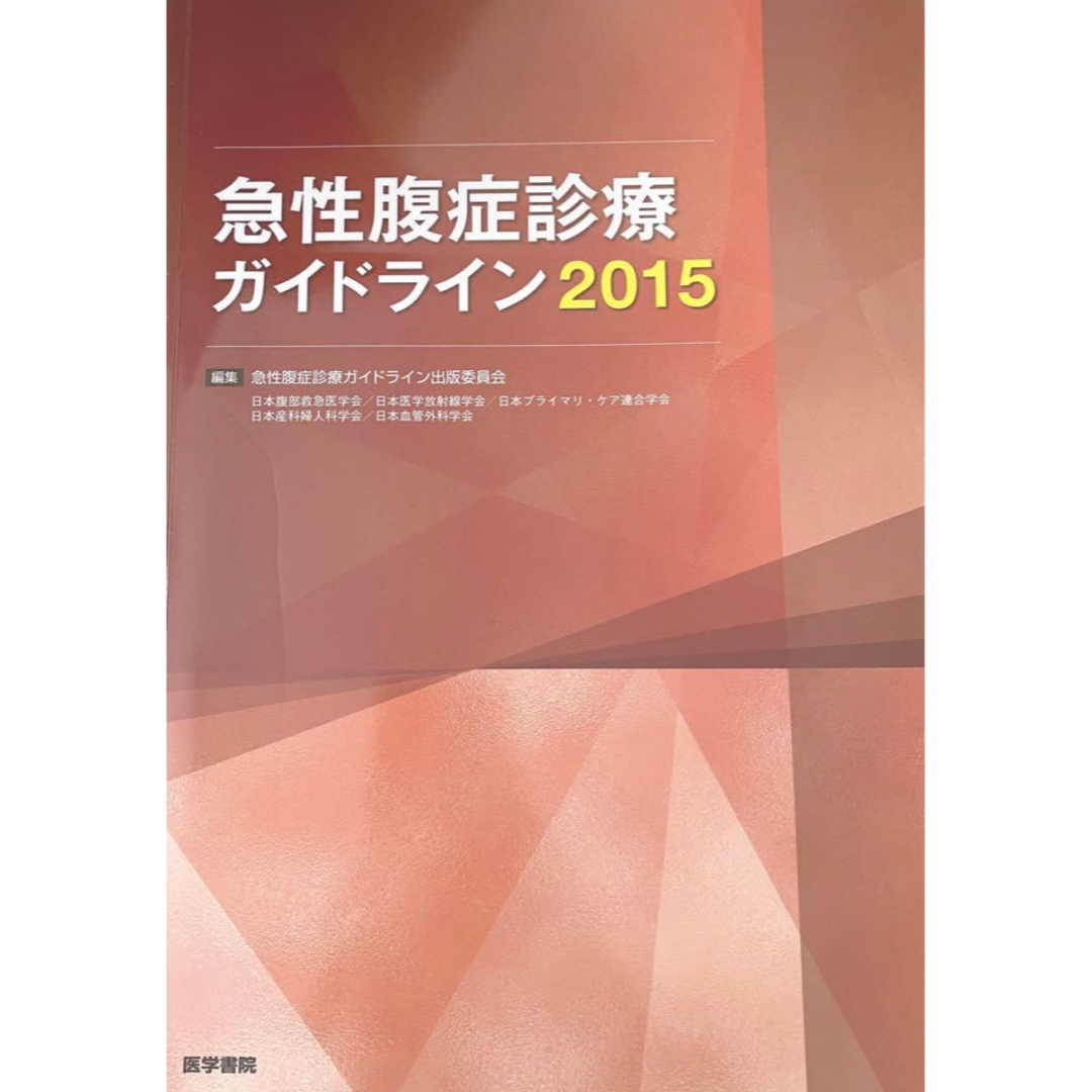 急性腹症診療ガイドライン 2015 エンタメ/ホビーの本(健康/医学)の商品写真